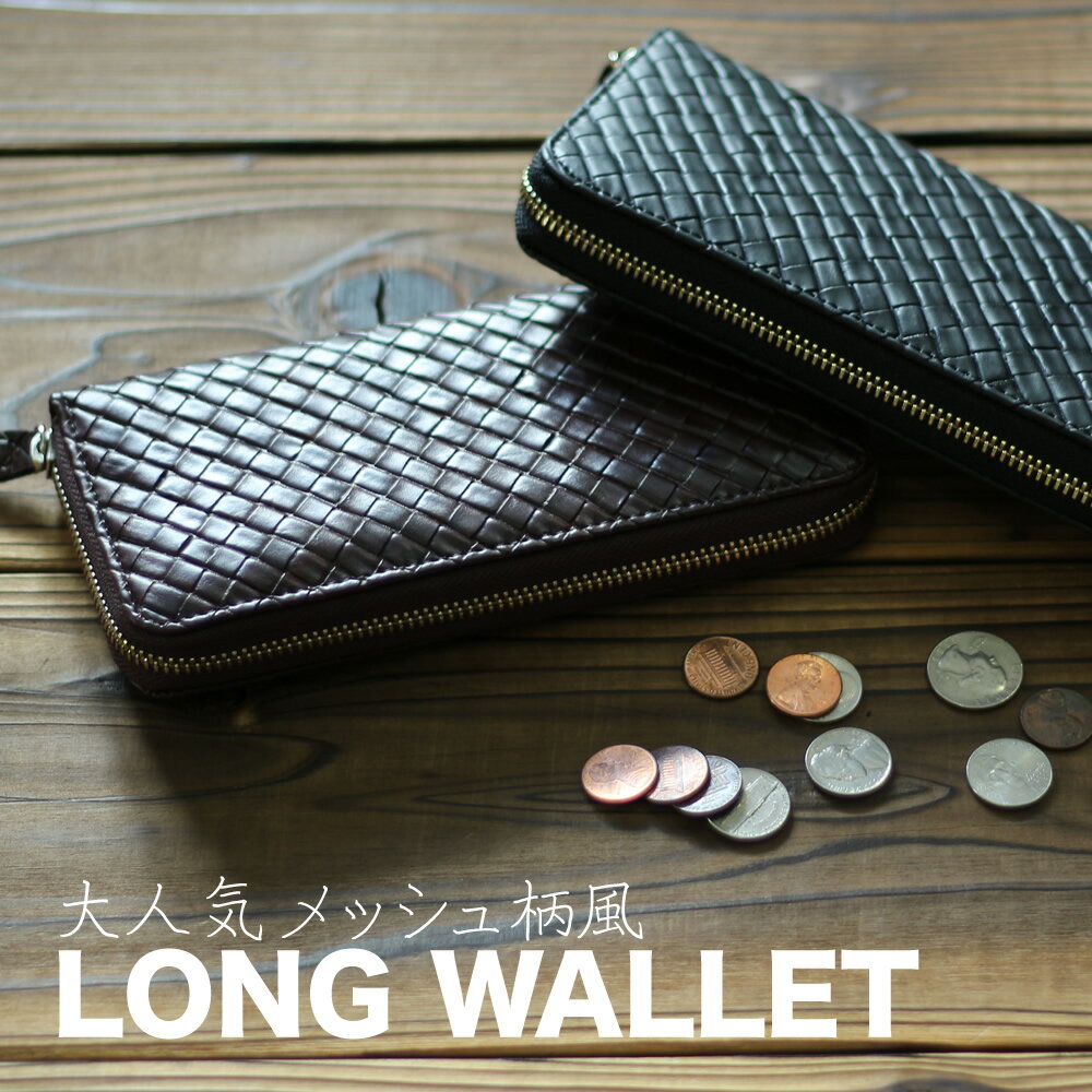 [SALE]【メール便で送料無料】長財布 メッシュ柄 編み込み風 財布 ロングウォレット ウォレット 贈り物 カード収納 小銭入れ ファスナー サイフ さいふ/oth-ux-wa-1623【5】