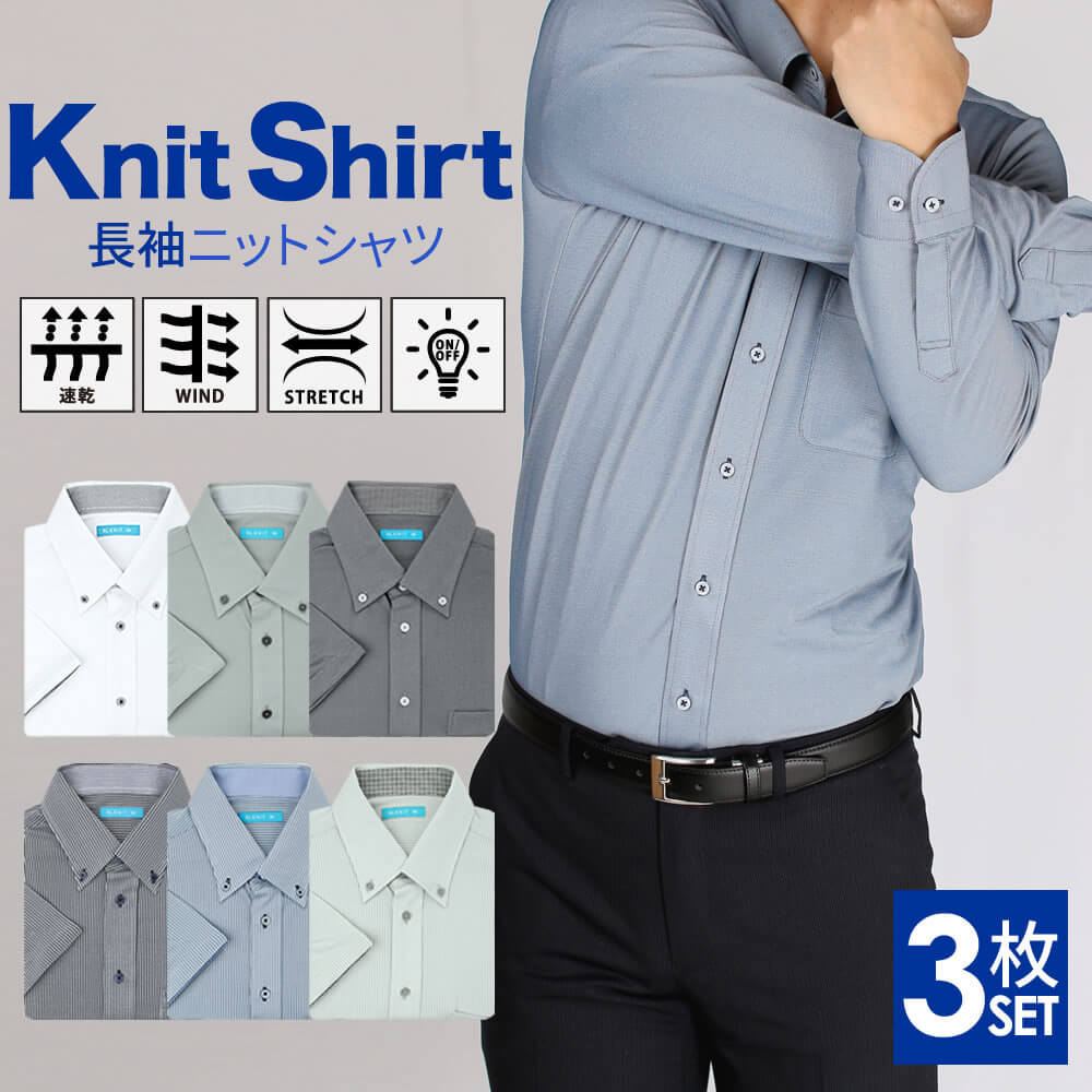 ニット ワイシャツ《ストレッチ＋イージーケア≫3枚セット リモートワーク テレワーク メンズ スリム 形態安定 白 青 カッタウェイ ボタンダウン ポロシャツ Yシャツ 全6型【宅配便のみ】【送料無料】【長袖】/sun-ml-sbu-1788【クールビズ】【ct01】