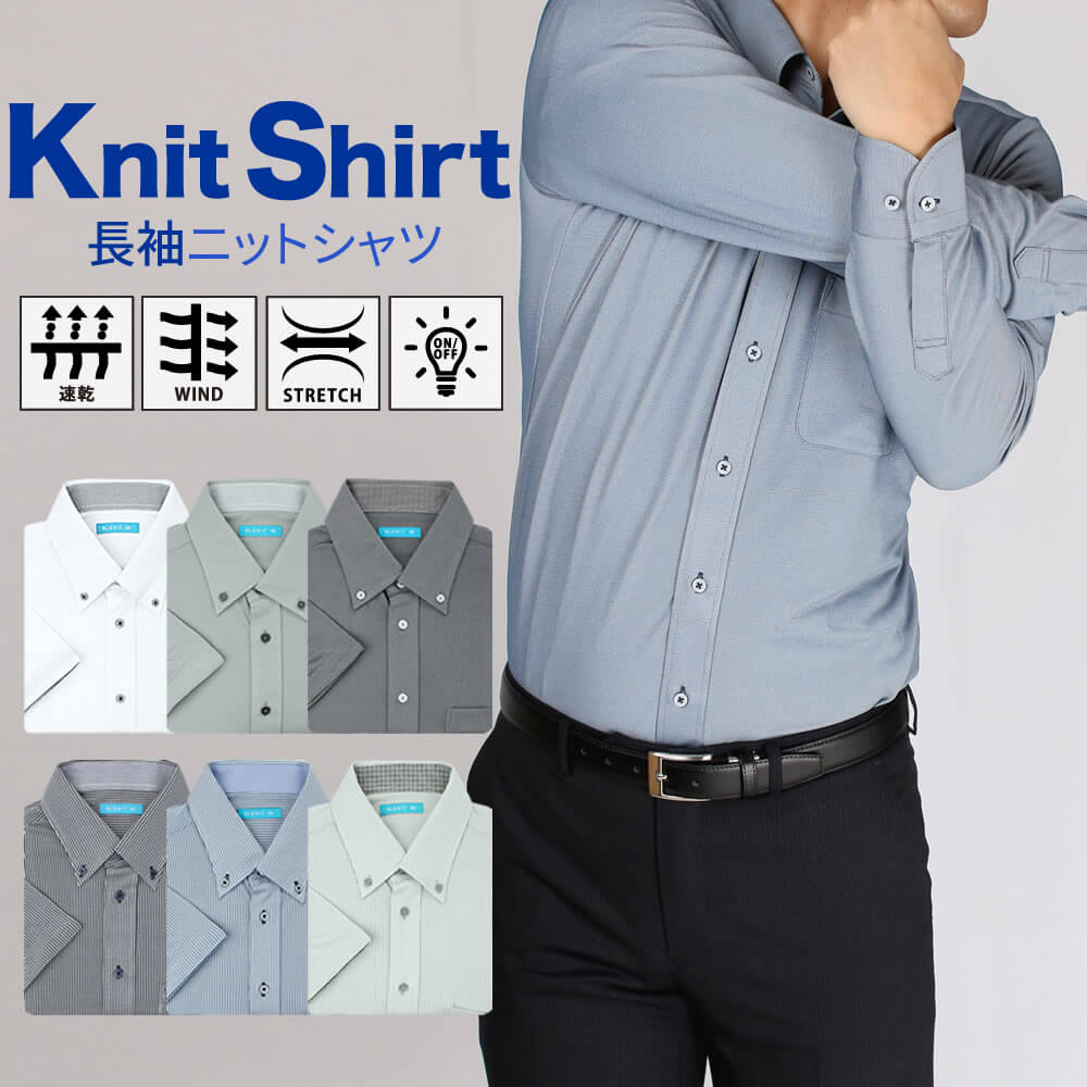 ニット ワイシャツ《ストレッチ＋イージーケア≫リモートワーク テレワーク メンズ スリム 形態安定 白 青 カッタウェイ ボタンダウン ポロシャツ Yシャツ 全6型【メール便で送料無料】【長袖】/sun-ml-sbu-1788【クールビズ】【10】【ct01】