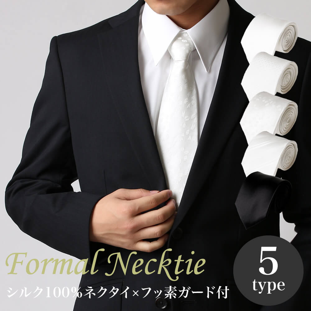 ネクタイ シルク100％ フォーマルネクタイ フッ素ガード 白 黒 メンズ 礼装 礼服 冠婚葬祭 弔事用 慶事用 葬儀 結婚式 パーティー ブラック ホワイト ビジネス【送料無料】/sun-ux-ne-1756【2】