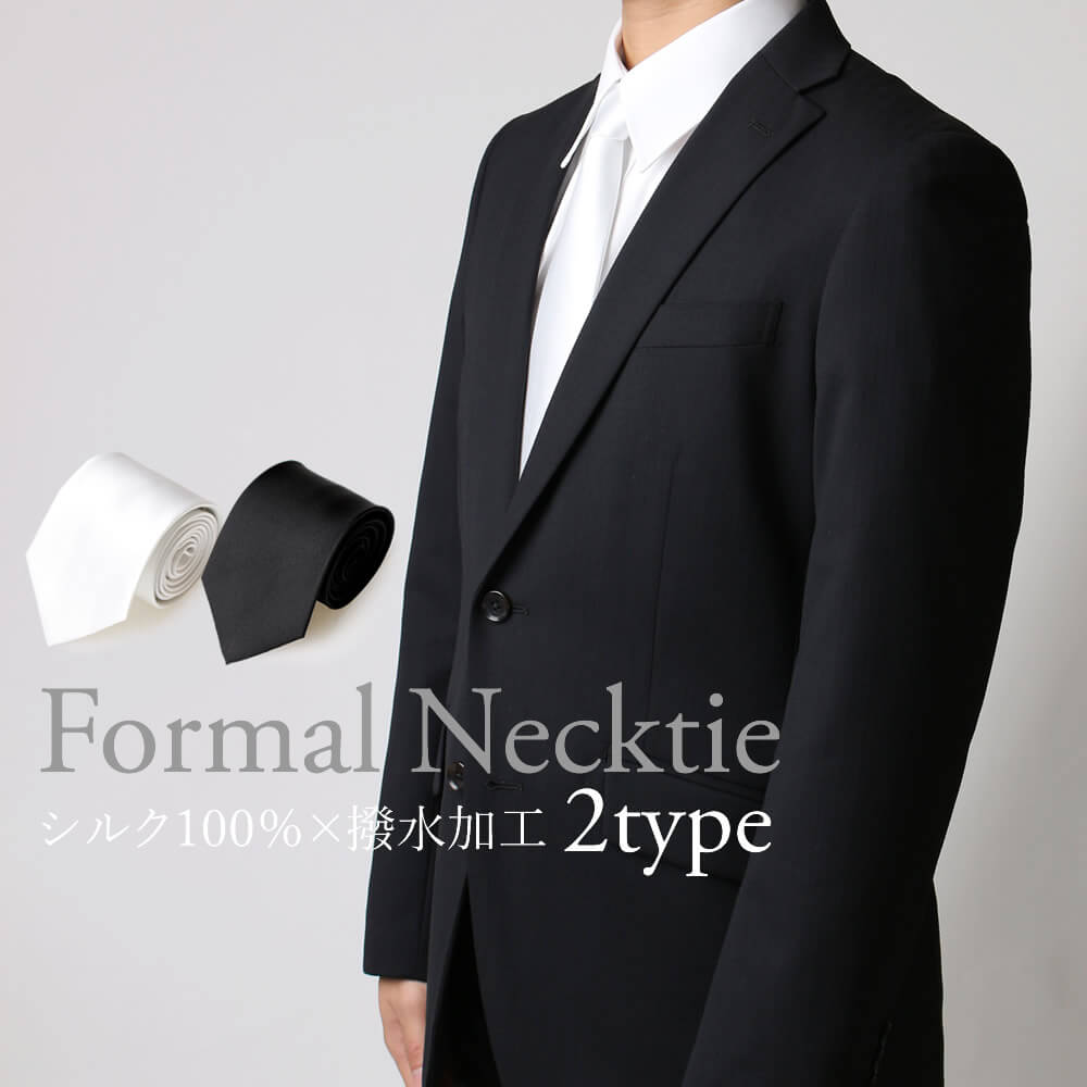 【最大3,500円クーポン】 ネクタイ メンズ 黒 白 シルク ネクタイ 葬式 結婚式 シルクネクタイ ねくたい 無地 柄 フォーマル お通夜 お盆 礼装 紳士 正装 礼服 冠婚葬祭 弔事用 慶事用 葬儀 ブラック ホワイト ●sun-ux-ne-1757メール便で送料無料【NP10】 福袋 父の日
