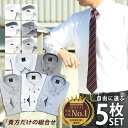 【 選べる 5枚 セット 】 ワイシャツ メンズ 長袖 Yシャツ 白 シャツ 形態安定 カッターシャツ ビジネスシャツ ワークシャツ 標準体 ドレスシャツ ボタ...