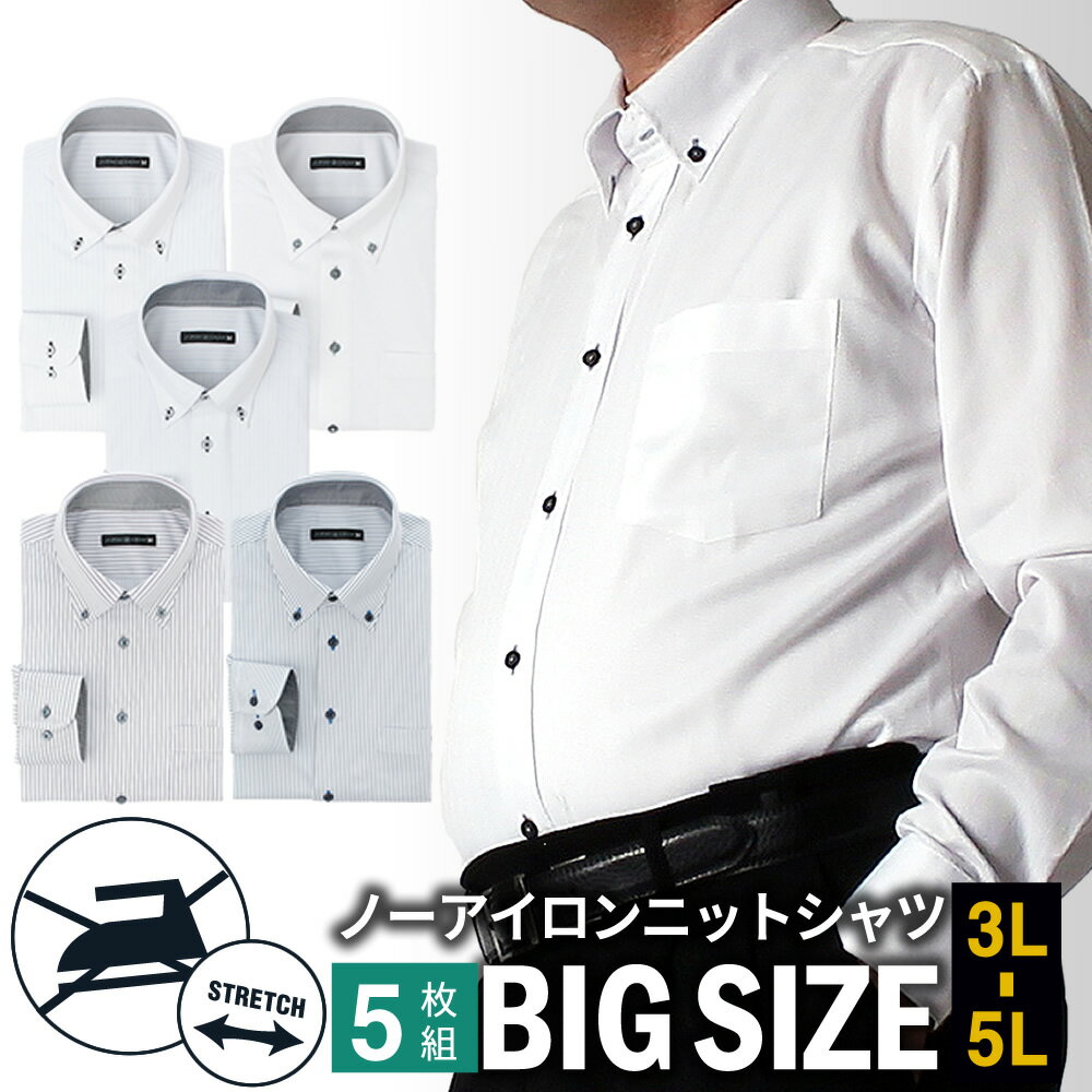 【5枚セット】 ノーアイロン ニットシャツ ワイシャツ 長袖 メンズ 3L 4L 5L シャツ 標準体 Yシャツ ノンアイロン ニットワイシャツ 安い ドレスシャツ カッターシャツ 大きいサイズ sun-ml-sbu-1132-5fix 宅配便のみ【ct01】【ct04】 父の日 福袋