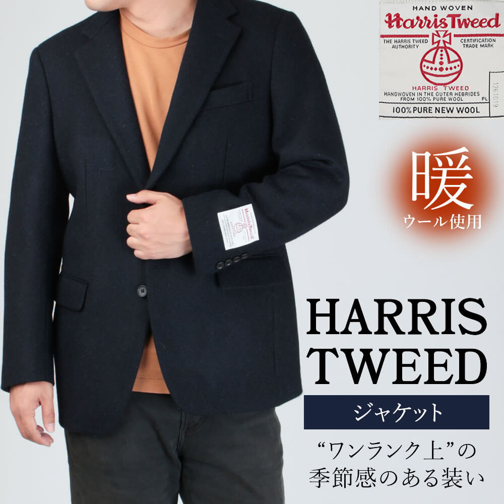 楽天市場】ハリスツイード ジャケット ネイビーの通販 楽天市場】ハリスツイード ジャケット ネイビーの通販