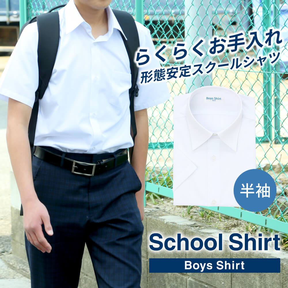 スクールシャツ 男子 半袖 白 制服 学生服 シャツ ワイシャツ 形態安定 イージーケア 中学生 高校生 メンズ カッターシャツ ブレザー A体 ● at-ch-sre-1900【宅配便のみ】 et 福袋 楽物自動出荷