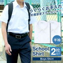 スクールシャツ 男子 2枚 半袖 白 学生服 学生シャツ スクールワイシャツ シャツ ワイシャツ メンズ 制服 学制服 セット 形態安定 中学生 高校生 ボーイ...