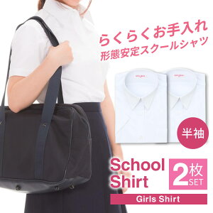 ⇒ポイント10倍 スクールシャツ 女子 2枚 半袖 白 学生服 学生シャツ スクールワイシャツ シャツ ワイシャツ ガールズ 制服 セット 形態安定 中学生 高校生 レディース カッターシャツ 学生ワイシャツ 学制服 蛍光白 A体 at-ch-sre-1901-2fix 宅配便のみ 楽物自動出荷