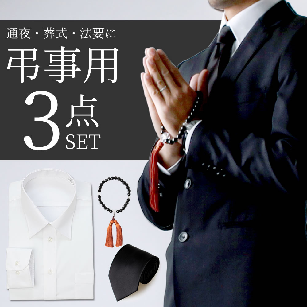 弔事用3点セット 白ワイシャツ 数珠 ブラックネクタイ 無地 冠婚葬祭 形態安定 長袖Yシャツ お葬式 お通夜 法事用 弔事用 礼装 ブラック フォーマル メン...