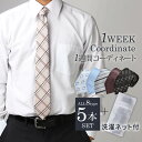 一週間ネクタイ 5本 ネクタイセット【5本セット】ネクタイ 洗濯ネット付き 全8種類 好印象 /at-ml-ne-1817 / 人気 ネクタイ おしゃれ メンズ...