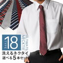 ネクタイ 選べる5本 セット おしゃれ メンズ プレゼント 結婚式 ギフト 贈り物 ねくたい tie AT ブランド 無地 柄 派手 赤 えんじ色 青 ネイビー...