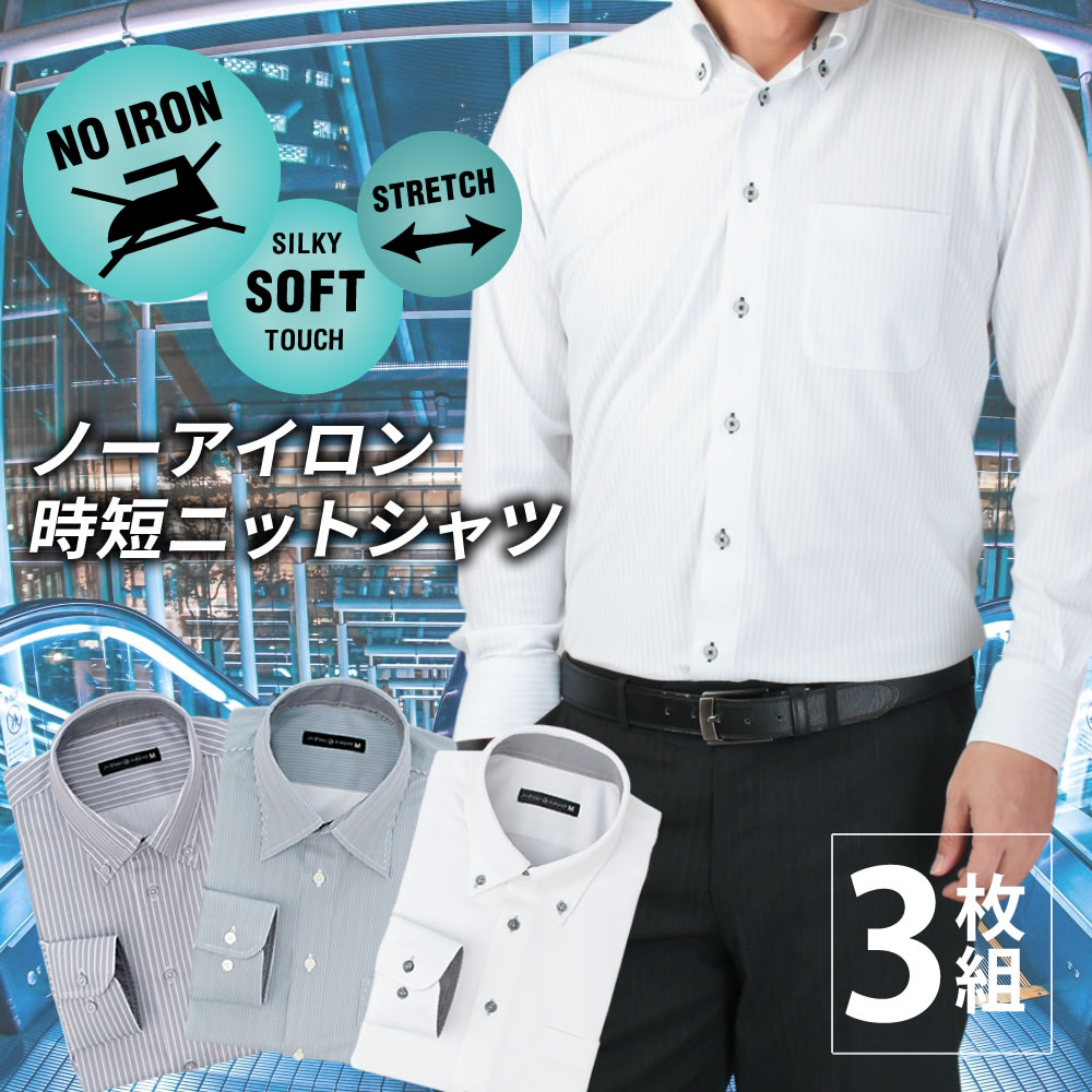 【3枚組】 ワイシャツ ノーアイロン 長袖 メンズ ニットシャツ 形態安定 標準体 ニット Yシャツ ノンアイロン カラーシャツ カッターシャツ ドレスシャツ ビジネス ビジネスシャツ 紳士 まとめ買い 大きいサイズ at103-3set