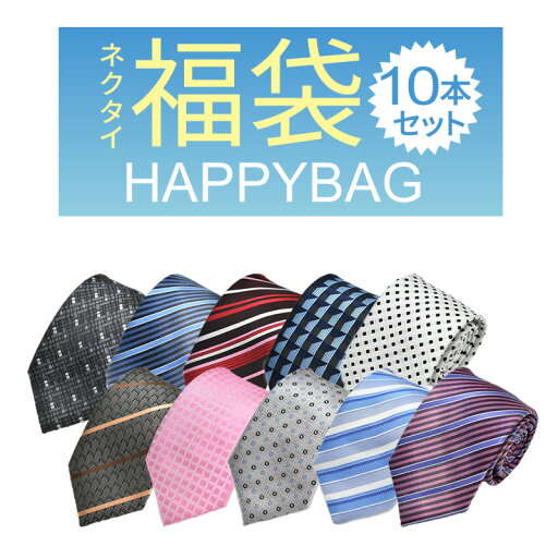 ネクタイ 10本入り 福袋 メンズ ビジネス necktie tie ハッピーバッグ お得 fkb-tie-10f 宅配便のみ福袋 ネクタイ 10本入り 福袋 メンズ ビジネス necktie tie ハッピーバッグ お得 fkb-tie-10f 宅配便のみ福袋