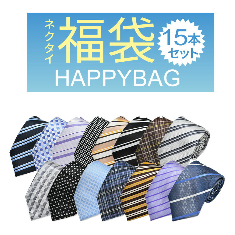 ネクタイ 15本 福袋 メンズ ビジネス アイテム fkb-tie-15f宅配便のみ【クールビズ】【NP10】 福袋