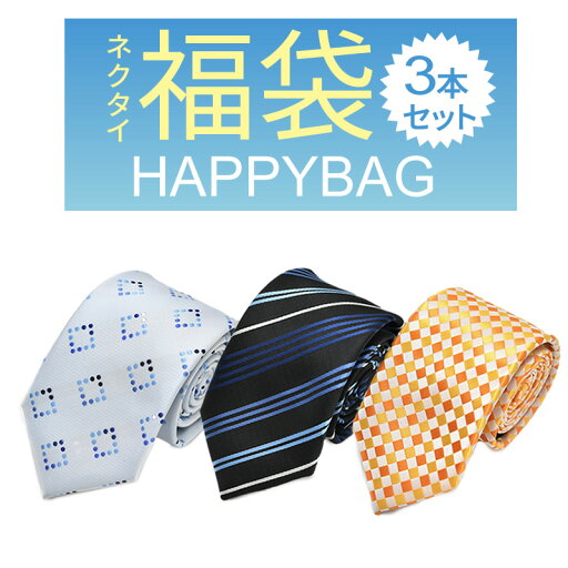 ネクタイ 3本 福袋 メンズ ビジネス アイテム fkb-tie-3f メール便で送料無料 福袋 ネクタイ 3本 福袋 メンズ ビジネス アイテム fkb-tie-3f メール便で送料無料 福袋