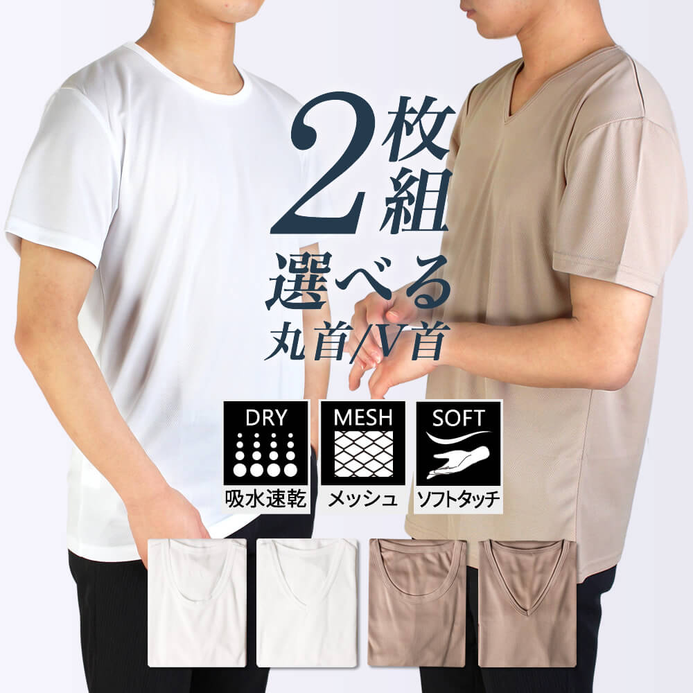 【2枚組】下着 半袖 インナー メンズ シャツ V首 丸首 白 ベージュ クルーネック メッシュ ソフトタッチ 速乾性 通気性 軽い 紳士 快適 インナーシャツ 下着 丸首 V首 吸水速乾 oth-me-in-1545【メール便で送料無料】【10】