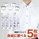 選べるセット【 ワイシャツ5点 】 ワイシャツ 長袖 メンズ 安い カッターシャツ yシャツ ドレスシャツ ビジネスシャツ レギュラー ボタンダウン おしゃれ ...