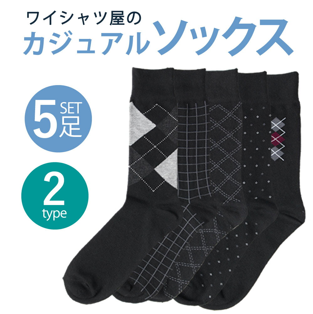 【 5足組 】 靴下 メンズ セット ビジネス ソックス ビジネスソックス 柄 紳士 黒 グレー まとめ買い 25cm 26cm 27cm くつした レギュラー...