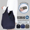 メール便で送料無料 エコバッグ 15L 軽量 折りたたみ 男女兼用 コンパクト シンプル 無地 ショッピングバッグ レジ袋 マチ付き 買い物 コンビニ oth-...