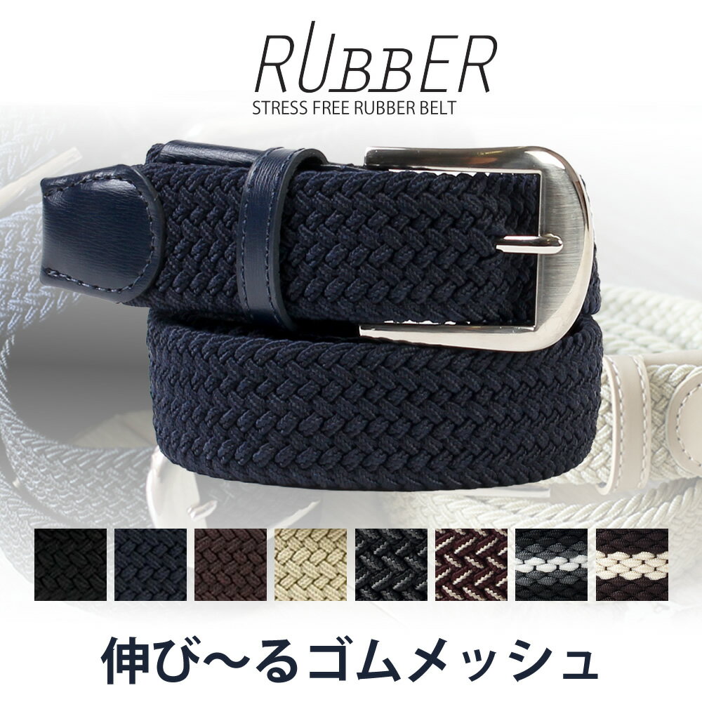 《 P10倍 》 ベルト メンズ ゴムベルト メッシュベルト ゴム 伸びるベルト 大きいサイズ メンズ フリー ストレッチ 無段階 カジュアル ビジカジ 学生 学生ベルト ● oth-ux-be-1598【Belt】【メール便で送料無料】メール便(箱)発送【5】 父の日のサムネイル