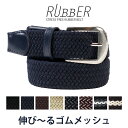 ベルト メンズ ゴムベルト メッシュベルト ゴム 伸びるベルト 紳士ベルト 大きいサイズ メンズ フリー ストレッチ レディース カジュアル ビジカジ 学生 学...