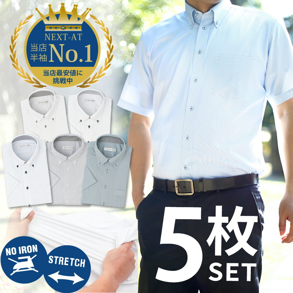 【1枚あたり1,178円】 ワイシャツ 半袖 5枚セット メンズ 形態安定 標準体 Yシャツ ノーアイロン 綿混 ボタンダウン クールビズ ビジネス 大きいサイズ セット カッターシャツ 制服 ドレスシャツ ビジネスシャツ まとめ買い sa02宅配便のみ【ct01】【SCP】 et 福袋のサムネイル