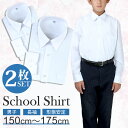 【2枚組】 スクールシャツ 男子 長袖 学生服 シャツ 中学生 高校生 ワイシャツ シャツ 学生シャツ yシャツ 白 メンズ 学制服 セット スクールワイシャツ 形態安定 ボーイズ カッターシャツ 学生ワイシャツ at-ch-sre-1833-2fix 宅配便のみ 楽物自動出荷