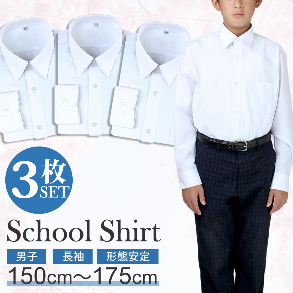 【3枚組】 スクールシャツ 男子 長袖 学生服 中学生 高校生 ワイシャツ シャツ 学生シャツ yシャツ 白 メンズ 学制服 セット スクールワイシャツ 制服シャツ 形態安定 抗菌防臭 学生ワイシャツ at-ch-sre-1833-3fix 宅配便のみ 楽物自動出荷