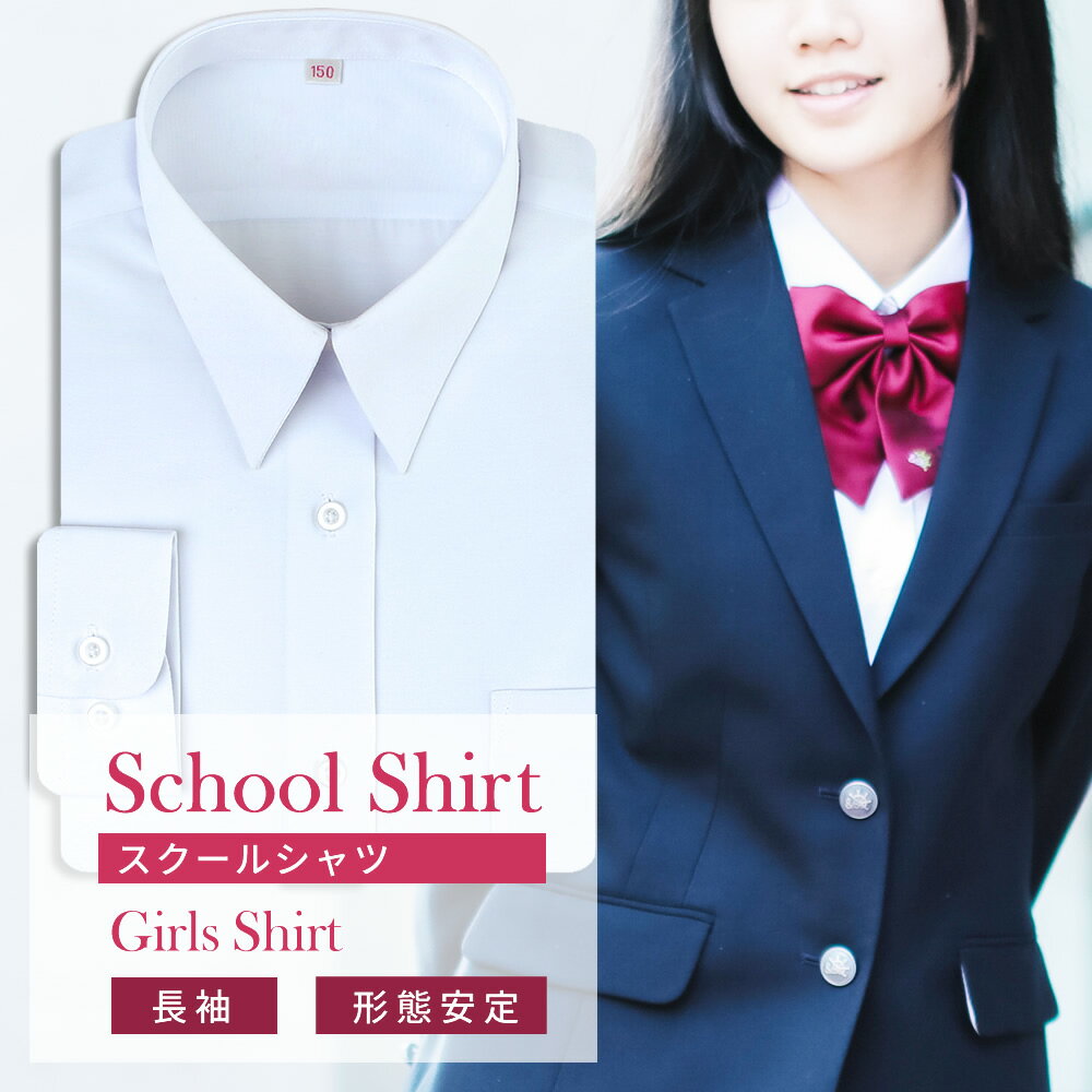 【1枚】 スクールシャツ 女子 長袖 学生服 シャツ 中学生 高校生 ワイシャツ シャツ ブラウス 学生シャツ yシャツ 白 子供 学制服 スクールワイシャツ 形態安定 カッターシャツ 制服シャツ ブレザー レディース at-ch-sre-1834 宅配便のみ 楽物自動出荷