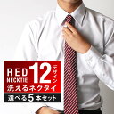 ネクタイ 選べる5本 セット おしゃれ メンズ プレゼント 結婚式 ギフト 贈り物 ねくたい tie AT ブランド 無地 柄 派手 赤 えんじ色 レッド パー...