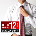 ネクタイ 赤系 おしゃれ メンズ プレゼント 結婚式 ギフト 贈り物 ねくたい 洗濯 可能 tie  ...