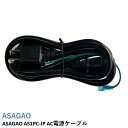 ASAGAO AC電源ケーブル 互換 AS1000-JP AS2000-JP ASEC5-JP 破損 紛失時 追加購入用 ブラック(4)