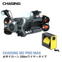 水中ドローン チェイシング M2 プロマックス CHASING M2 PRO MAX 標準テザーケーブル200m ドローン ラジコン 潜水艦 カメラ付 日本国内...