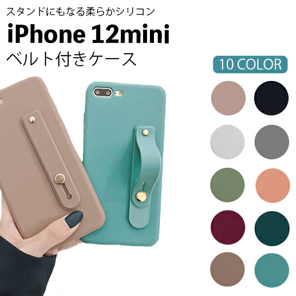 iPhone 12mini トゥエルブミニ ベルト シリコン ベルト付き スタンド 柔軟 やわらかい スマホケース スマホカバー 耐衝撃 TPU ソフト素材 ソフトカバー 送料無料 おしゃれ かわいい 楽天モバイル プレゼント