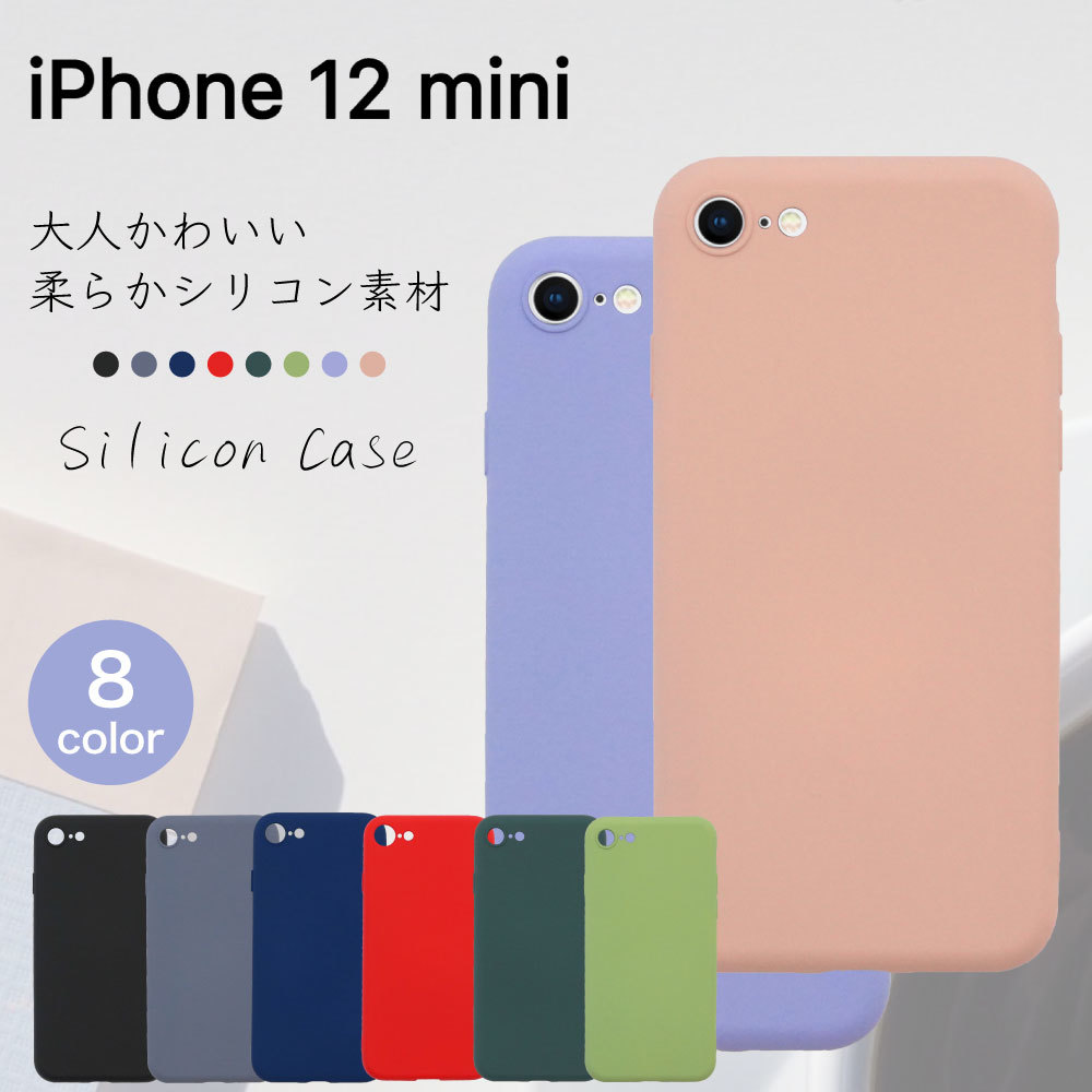 iPhone 12mini トゥエルブミニ アイフォン アップル スマホケース シリコン素材 シリコン スマホカバー ソフトカバー ソフト 柔軟 耐衝撃 カラフル 送料無料 ユニセックス かわいい かっこいい