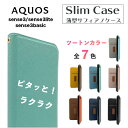 スマホケース サフィアノ アクオス sense3 sense3lite sense3basic SHV45 SH-02M SH-RM12 SH-M1 手帳型ケース 手帳型 スタンド ストラップホール スリム マグネット カード 上品 送料無料