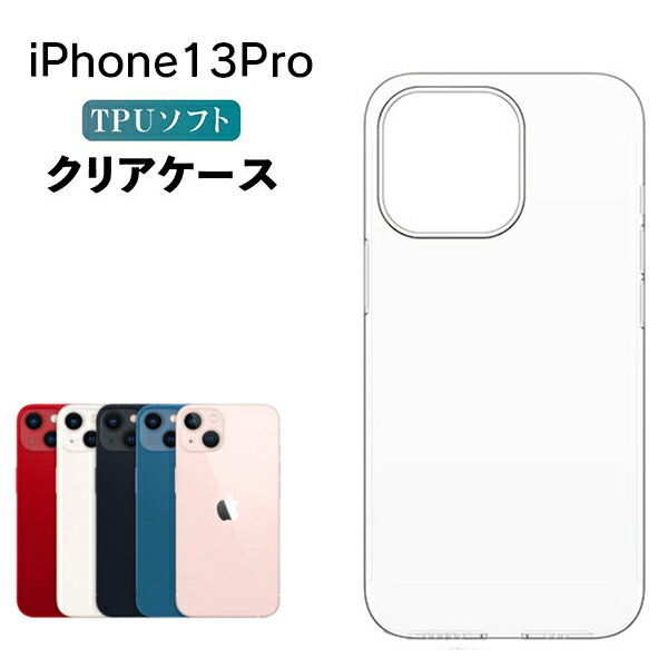 iPhone13Pro クリアケース サーティーンプロ クリア アイフォン スマホ カバー ケース 耐衝撃 ソフト クリアカバー 透明ケース 透明カバー 背面 無地 スマホカバー 透明 ストラップホール 指紋防止 TPU apple アップル おしゃれ