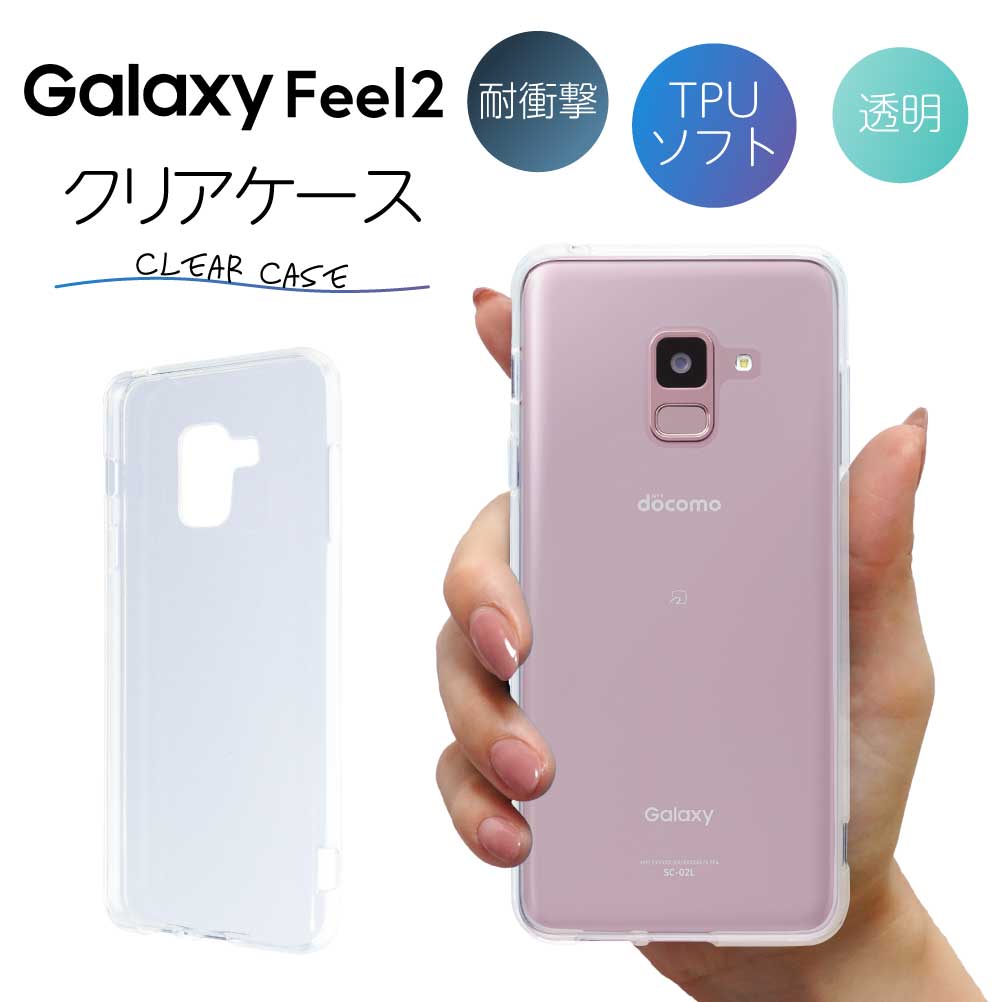 Galaxy ギャラクシー Feel2 SC-02L クリア クリアケース スマホ カバー ケース ギャラクシー samsung サムスン 耐衝撃 ソフト クリアカバー 透明ケース 透明カバー 背面 無地 スマホカバー 透明 ストラップホール 指紋防止 TPU おしゃれ