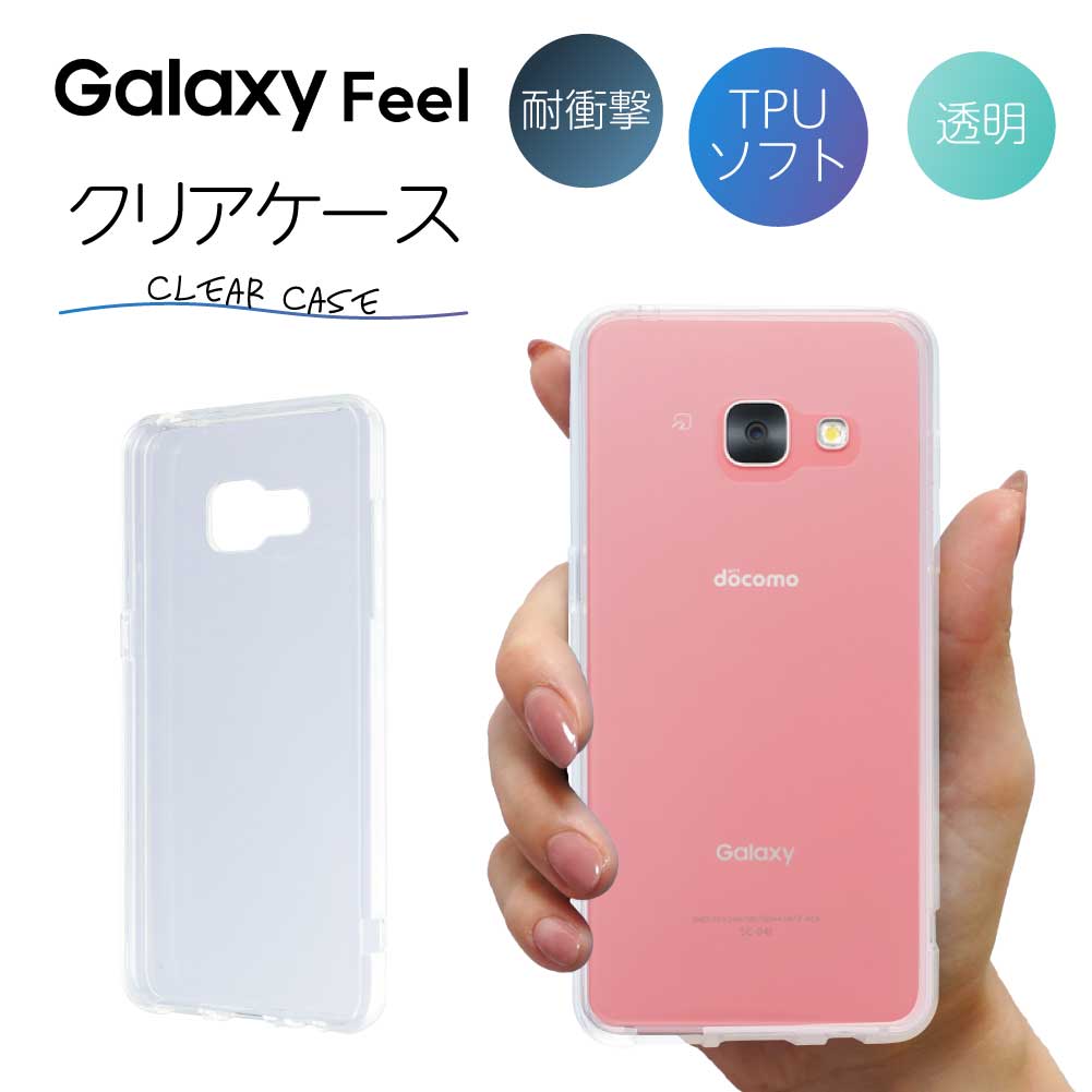 Galaxy ギャラクシー Feel SC-04J クリア クリアケース スマホ カバー ケース ギャラクシー samsung サムスン 耐衝撃 ソフト クリアカバー 透明ケース 透明カバー 背面 無地 スマホカバー 透明 ストラップホール 指紋防止 TPU おしゃれ