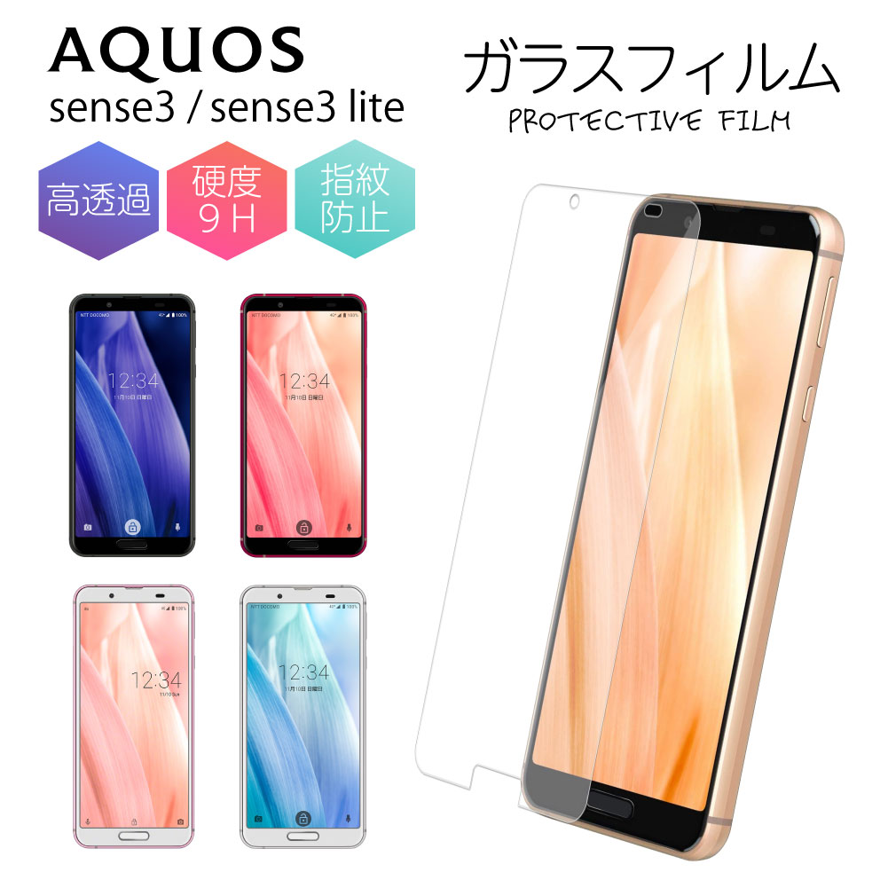 AQUOS アクオス sense3 sense3lite SHV45 SH-M12 SH-RM12 SH02M 保護フィルム ガラスフィルム 液晶保護 アンドロイドワン 光沢 フィルム 透明 ケース 硬度 9H 強化ガラス スマホ 保護シート 画面フィルム