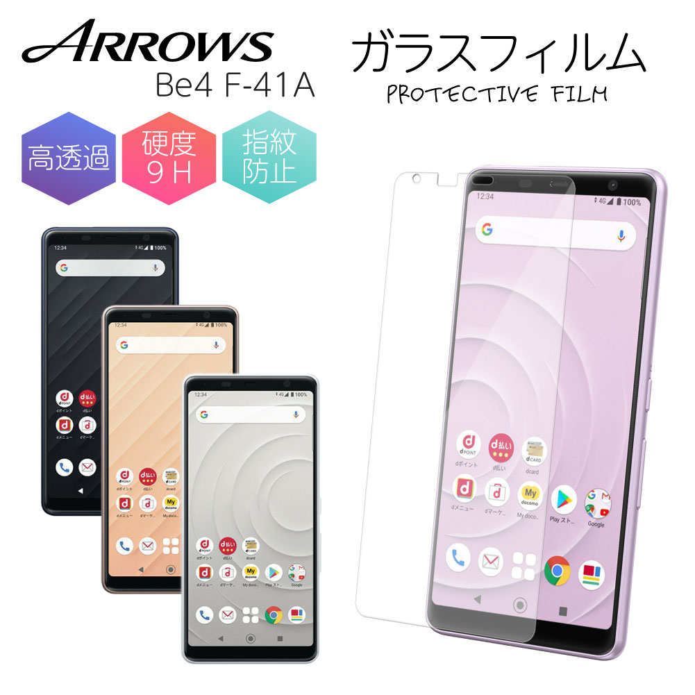 arrows フィルム Be4 F-41A 保護フィルム ガラスフィルム 液晶保護 アローズ 光沢 透明 ケース 強化ガラス スマホ 保護シート 画面フィルム 富士通 F04K 硬度 9H