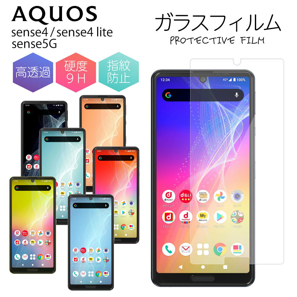 AQUOS アクオス sense4 sense4lite sense5G 保護フィルム ガラスフィルム 液晶保護 アンドロイドワン 光沢 フィルム 透明 ケース 硬度 9H 強化ガラス スマホ 保護シート 画面フィルム