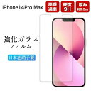 iPhone 14 Pro Max 強化ガラス 保護フィルム 液晶保護 強化ガラスフィルム エクスペリア 光沢 透明 ケース スマホ 保護シート 画面フィルム 指紋軽減 硬度 9H アイフォン apple アップル 格安 SIM