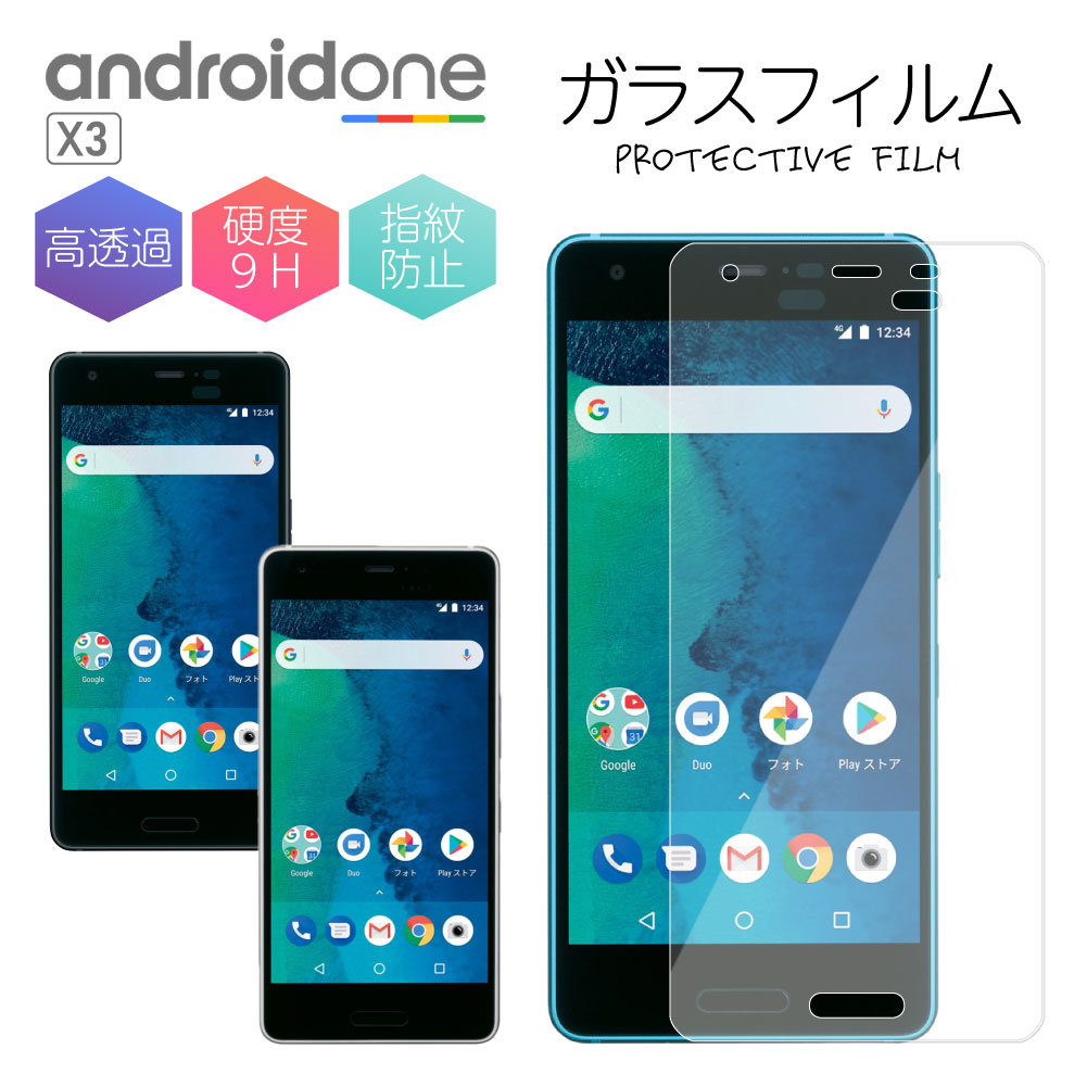 Android One X3 ガラスフィルム 保護シート 強化ガラスフィルム 硬度 9H 画面 液晶 保護 ケース クリア 透明 アンドロイドワン 京セラ Y!mobile ワイモバイル