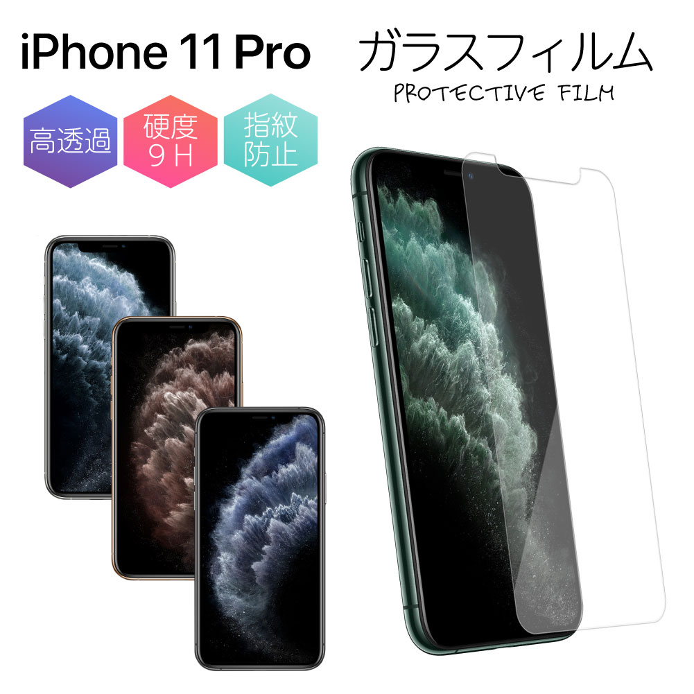 iPhone 11 pro ガラスフィルム 強化ガラス 保護フィルム 液晶保護 強化ガラスフィルム エクスペリア 光沢 透明 ケース スマホ 保護シート 画面フィルム 指紋軽減 硬度 9H アイフォン apple アップル 格安 SIM