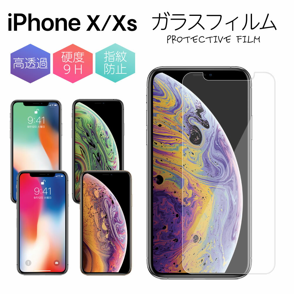 ガラスフィルム iPhone X Xs 強化ガラス 保護フィルム 液晶保護 強化ガラスフィルム エクスペリア 光沢 透明 ケース スマホ 保護シート 画面フィルム 指紋軽減 硬度 9H アイフォン apple アップル 格安 SIM