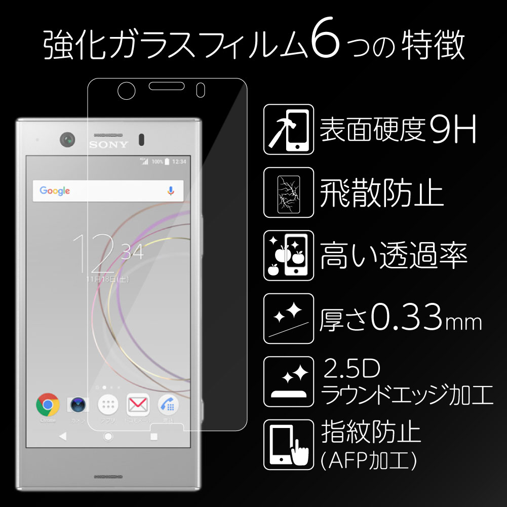 ガラスフィルム Xperia XZ1 compact SO-02K 701SO コンパクト フィルム 強化ガラス 保護フィルム 液晶保護 強化ガラスフィルム 光沢 透明 ケース スマホ 保護シート 画面フィルム 指紋軽減 硬度 9H SONY ソニー エクスペリア