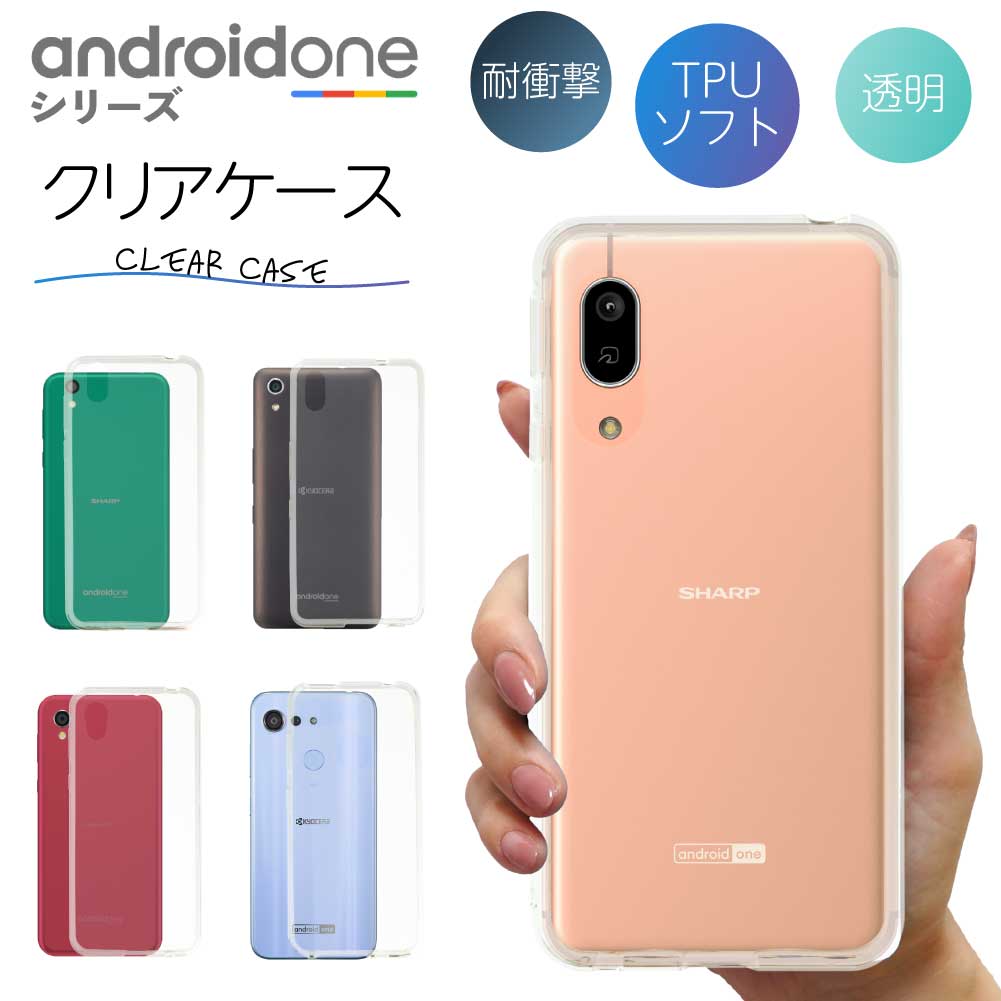 Android One S7 S6 S5 S4 S3 ケース クリアケース アンドロイドワン クリア スマホ カバー 耐衝撃 ソフト クリアカバー 透明ケース 透明カバー 背面 スマホカバー 透明 おしゃれ Y!mobile ワイモバイル