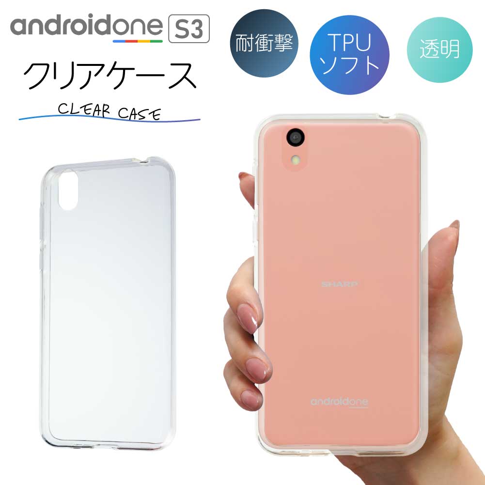 Android One S3 ケース クリアケース アンドロイドワン クリア スマホ カバー 耐衝撃 ソフト クリアカバー 透明ケース 透明カバー 背面 スマホカバー 透明 おしゃれ Y!mobile ワイモバイル softbank ソフトバンク