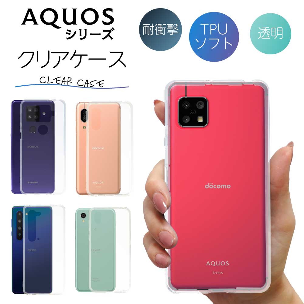 AQUOS アクオス R6 sense6 sense4 sense4lite sense4plus sense5G sense3 sense3lite sense2 sense senselilte ベーシック R Rcompact R2 R2compact R3 R5G ケース クリアケース クリア スマホ カバー 耐衝撃 ソフト 透明ケース 透明カバー