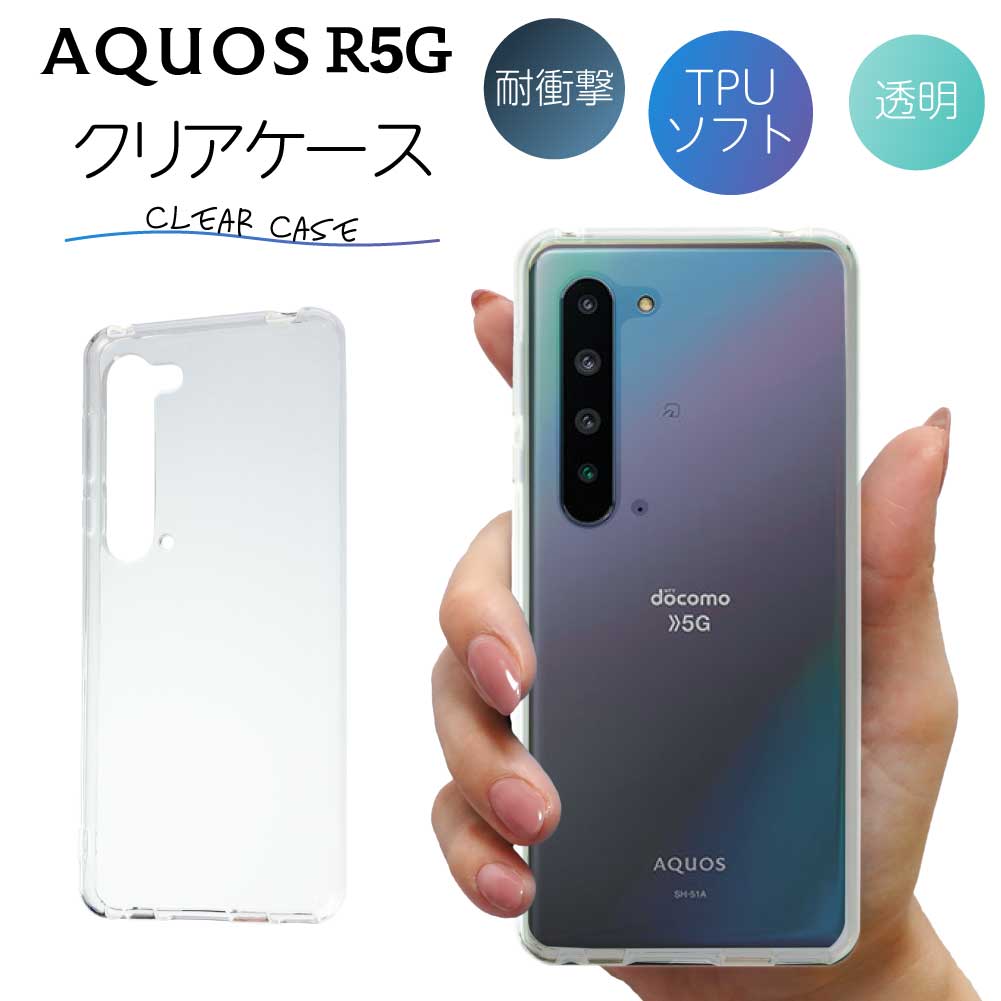 AQUOS アクオス R5G SH-51A SHG01 908SH ケース クリアケース クリア スマホ カバー 耐衝撃 ソフト クリアカバー 透明ケース 透明カバー 背面 スマホカバー 透明 おしゃれ sharp シャープ ドコモ au ソフトバンクのサムネイル